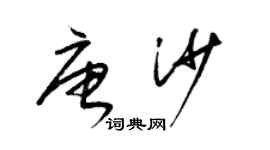 梁錦英唐沙草書個性簽名怎么寫