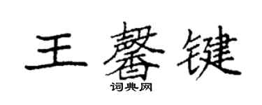 袁強王馨鍵楷書個性簽名怎么寫