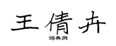 袁強王倩卉楷書個性簽名怎么寫