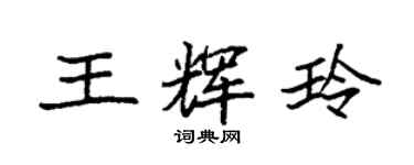 袁強王輝玲楷書個性簽名怎么寫