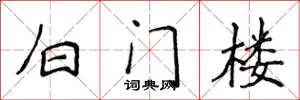 侯登峰白門樓楷書怎么寫