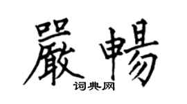 何伯昌嚴暢楷書個性簽名怎么寫