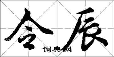 胡問遂令辰行書怎么寫