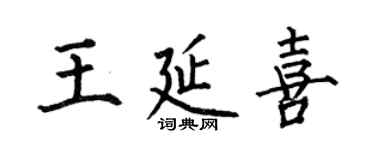 何伯昌王延喜楷書個性簽名怎么寫