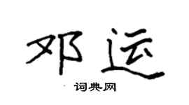 袁強鄧運楷書個性簽名怎么寫