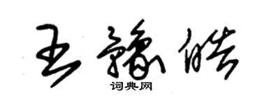 朱錫榮王豫皓草書個性簽名怎么寫