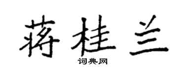 袁強蔣桂蘭楷書個性簽名怎么寫