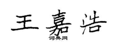 袁強王嘉浩楷書個性簽名怎么寫