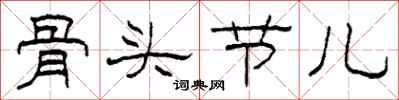 柯春海骨頭節兒隸書怎么寫