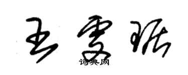 朱錫榮王雯琚草書個性簽名怎么寫