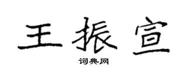 袁強王振宣楷書個性簽名怎么寫