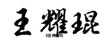 胡問遂王耀琨行書個性簽名怎么寫