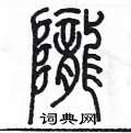 陳墨寫的硬筆篆書隴