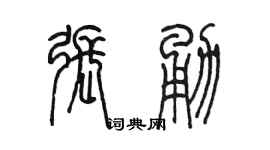 陳墨張勇篆書個性簽名怎么寫