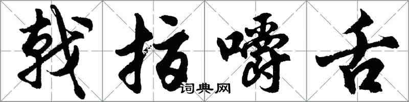 胡問遂戟指嚼舌行書怎么寫