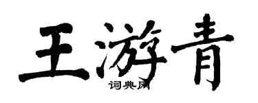 翁闓運王游青楷書個性簽名怎么寫