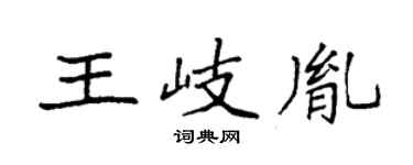 袁強王岐胤楷書個性簽名怎么寫