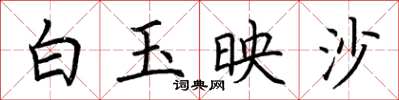 荊霄鵬白玉映沙楷書怎么寫