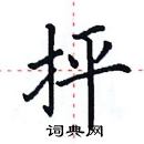 田英章寫的硬筆楷書抨