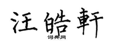 何伯昌汪皓軒楷書個性簽名怎么寫