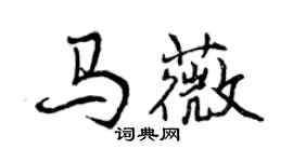 曾慶福馬薇行書個性簽名怎么寫