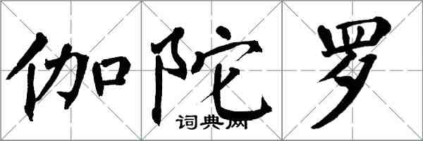 翁闓運伽陀羅楷書怎么寫