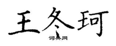 丁謙王冬珂楷書個性簽名怎么寫
