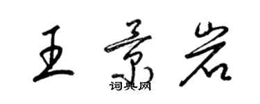 梁錦英王景岩草書個性簽名怎么寫