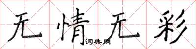 侯登峰無情無彩楷書怎么寫