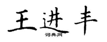 丁謙王進豐楷書個性簽名怎么寫