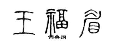 陳聲遠王福眉篆書個性簽名怎么寫
