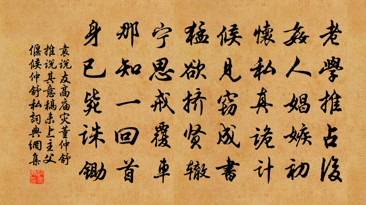 袁說友高廟災董仲舒推說其意稿未上主父偃候仲舒私書法作品欣賞