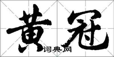 胡問遂黃冠行書怎么寫