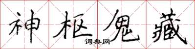 侯登峰神樞鬼藏楷書怎么寫