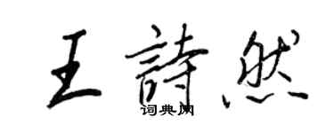 王正良王詩然行書個性簽名怎么寫
