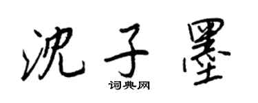王正良沈子墨行書個性簽名怎么寫