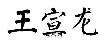 翁闓運王宣龍楷書個性簽名怎么寫