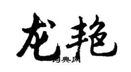 胡問遂龍艷行書個性簽名怎么寫