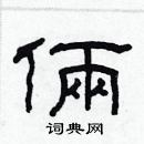 林少明寫的硬筆隸書倆