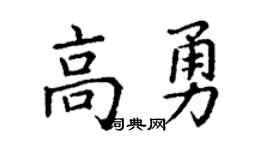 丁謙高勇楷書個性簽名怎么寫
