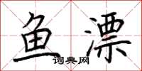 荊霄鵬魚漂楷書怎么寫
