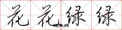 田英章花花綠綠行書怎么寫