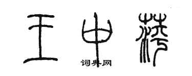 陳墨王中萍篆書個性簽名怎么寫