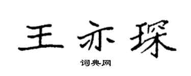 袁強王亦琛楷書個性簽名怎么寫