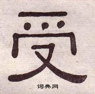 黃葆戉千字文中受的寫法