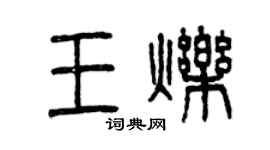 曾慶福王爍篆書個性簽名怎么寫