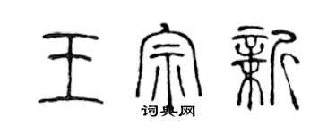 陳聲遠王宗新篆書個性簽名怎么寫