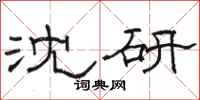 駱恆光沈研隸書怎么寫