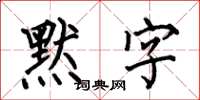 何伯昌默字楷書怎么寫
