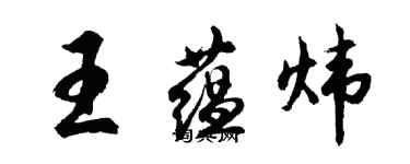 胡問遂王蘊煒行書個性簽名怎么寫